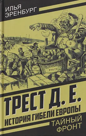 Книга Трест Д.Е. История гибели Европы (Илья Эренбург)