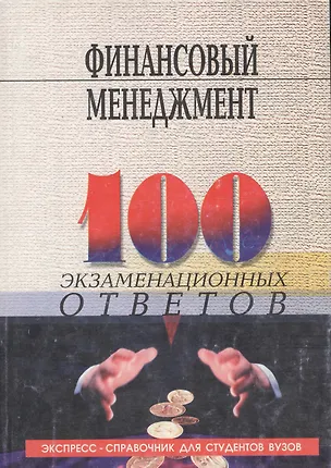 Книга Финансовый менеджмент: 100 экзаменационных ответов (Олег Свиридов)