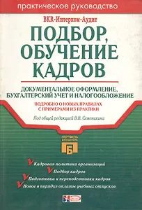Подбор, обучение кадров.Документальное оформление,бухгалтерский учет и налогообложение