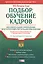 Подбор, обучение кадров.Документальное оформление,бухгалтерский учет и налогообложение — 2037762 — 1