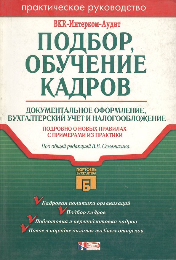 Книга Подбор, обучение кадров.Документальное оформление,бухгалтерский учет и налогообложение () — 1