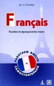 Пособие по французскому языку - купить книгу с доставкой в интернет ...