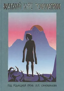 Краткий курс психиатрии. Международная классификация болезней (10-й пересмотр)