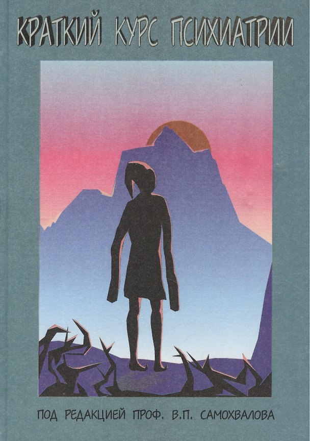 Книга Краткий курс психиатрии. Международная классификация болезней (10-й пересмотр) () — 1