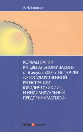 Комментарии к Федеральному закону от 8 августа 2001 г. № 129-ФЗ "О государственной регистрации юридических лиц и индивидуальных предпринимателей" — 2557243 — 1