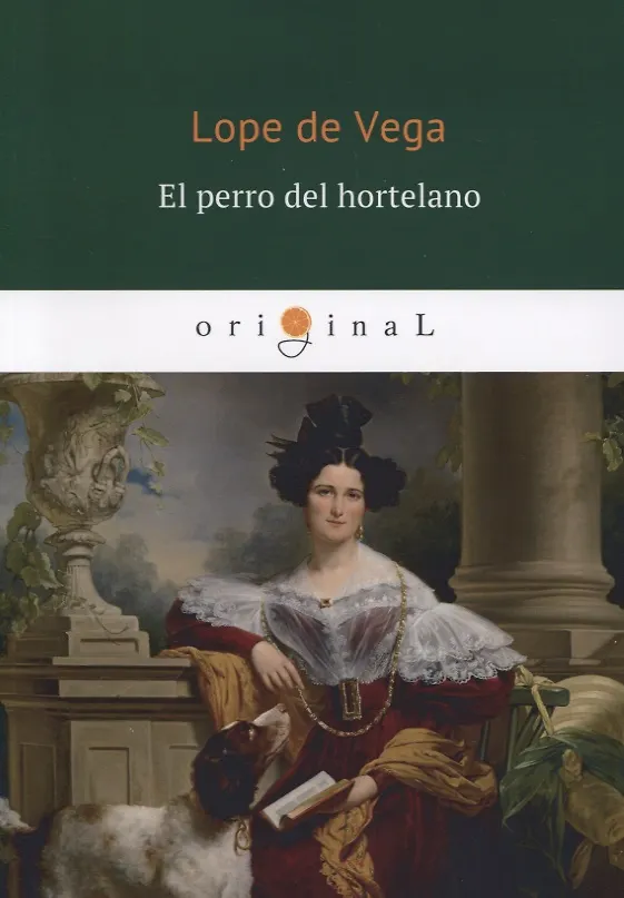 Книга El perro del hortelano = Собака на сене: пьеса на испанском яз (L. Vega) — 1