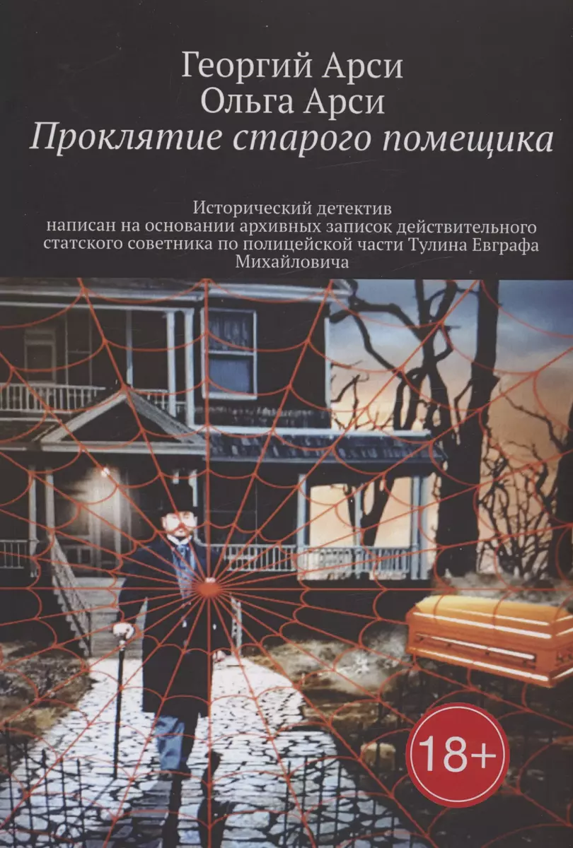 Проклятие старого помещика (Георгий Арси, Ольга Арси) - купить книгу с  доставкой в интернет-магазине «Читай-город». ISBN: 978-5-4496-9332-7