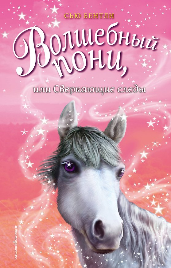 Книга Волшебный пони, или Сверкающие следы (Сью Бентли) — 1