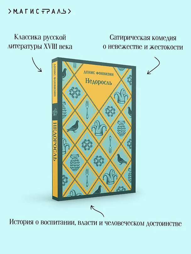 Книга Недоросль (Денис Фонвизин) — 8