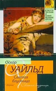 Святая блудница : сборник