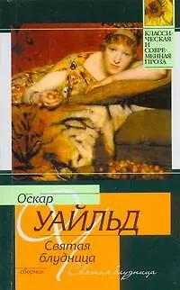 Книга Святая блудница : сборник (Оскар Уайльд)