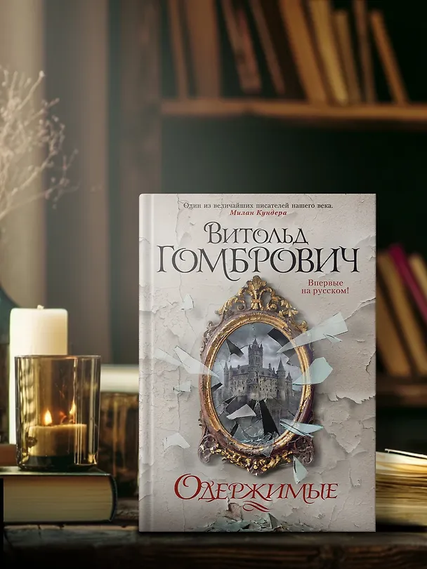 Книга Одержимые (Витольд Гомбрович) — 8