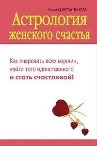 Книга Астрология женского счастья (Елена Константинова)