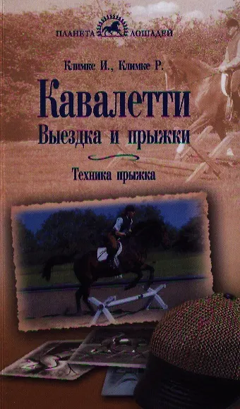 Книга Кавалетти Выездка и прыжки Техника прыжка (мПЛошад) Климке (Ингрид Климке) — 1