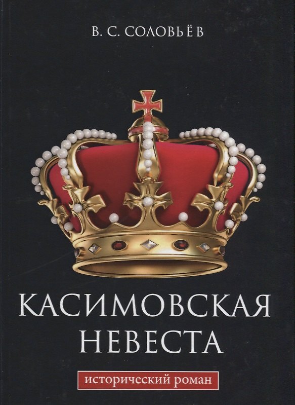Книга Касимовская невеста (Владимир Соловьев) — 1