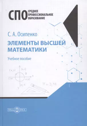 Элементы высшей математики. Учебное пособие — 2781569 — 1