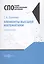 Элементы высшей математики. Учебное пособие — 2781569 — 1