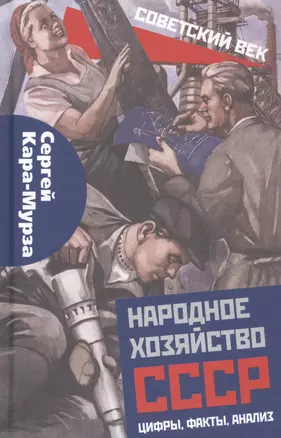 Народное хозяйство СССР: цифры, факты, анализ — 2821085 — 1