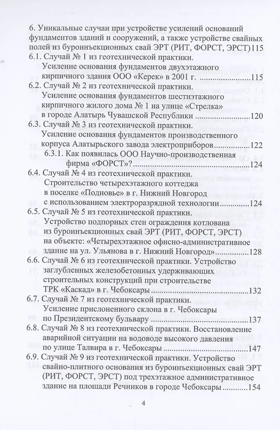 Книга История создания и развития одного бизнеса в области геотехнического строительства. 2-е изд. (Николай Соколов) — 4