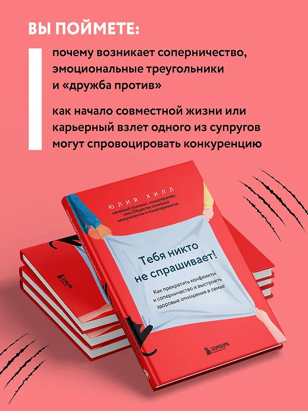 Книга Тебя никто не спрашивает! Как прекратить конфликты и соперничество и выстроить здоровые отношения в семье (Юлия Хилл) — 6