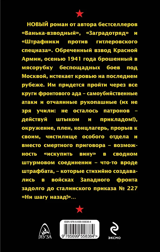 Книга Обреченный взвод. Штрафники 1941года (Сергей Михеенков) — 2