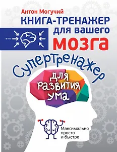 Супертренажер для развития ума