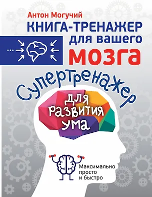 Книга Супертренажер для развития ума (Антон Могучий)