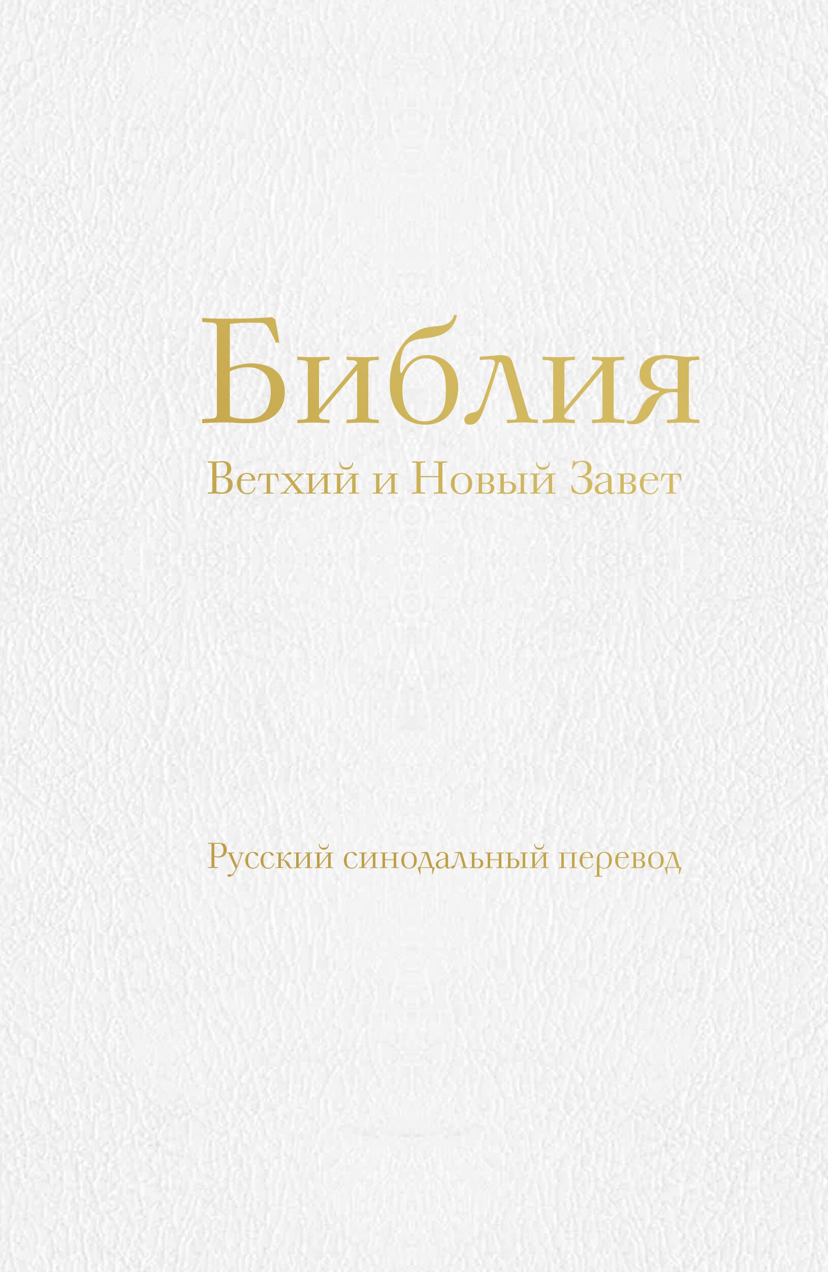 None Библия православная в русском синодальном переводе (77 книг, библейская бумага, белая)