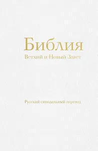 Библия православная в русском синодальном переводе (77 книг, библейская бумага, белая)