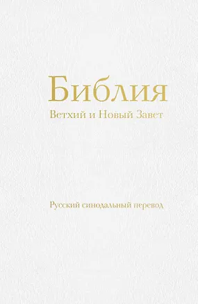 Книга Библия православная в русском синодальном переводе (77 книг, библейская бумага, белая) ()