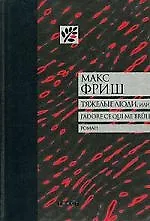 Книга Тяжелые люди,или J adore ce gui me brule. (Макс Фриш)