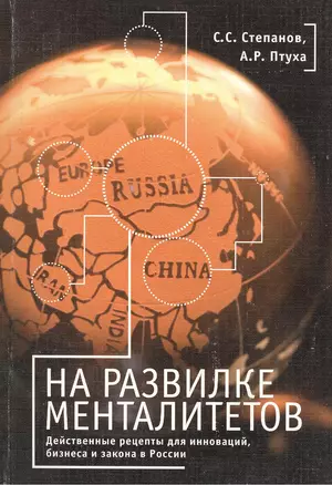 На развилке менталитетов. Действенные рецепты для инноваций, бизнеса и закона в России — 2390479 — 1