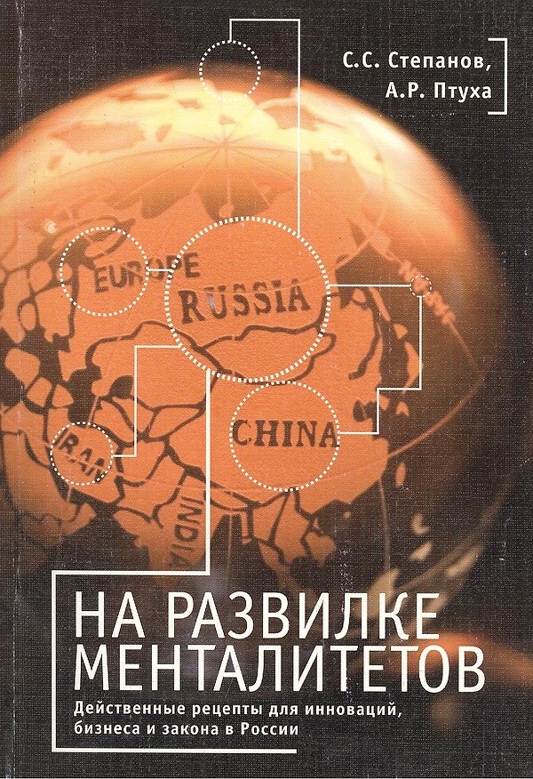 Книга На развилке менталитетов. Действенные рецепты для инноваций, бизнеса и закона в России () — 1