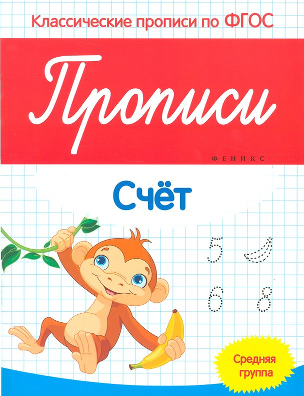 Книга Прописи: Счет. Средняя группа (Виктория Белых) — 1