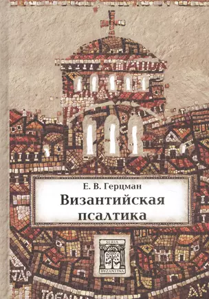 Византийская псалтика: "Псалтика" - византийская наука о музыке. Музыка в первом европейском словаре — 2843220 — 1