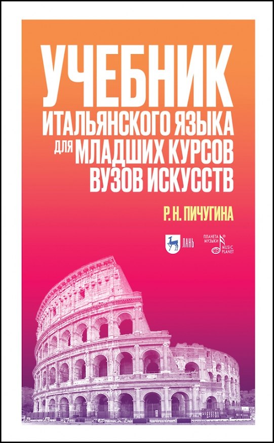 Книга Учебник итальянского языка для младших курсов вузов искусств. Учебное пособие для вузов (Римма Пичугина) — 1