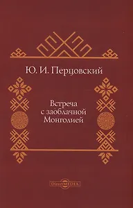 Встреча с заоблачной Монголией