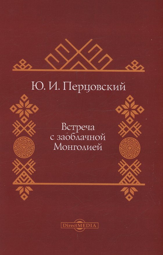Книга Встреча с заоблачной Монголией (Юрий Перцовский) — 1