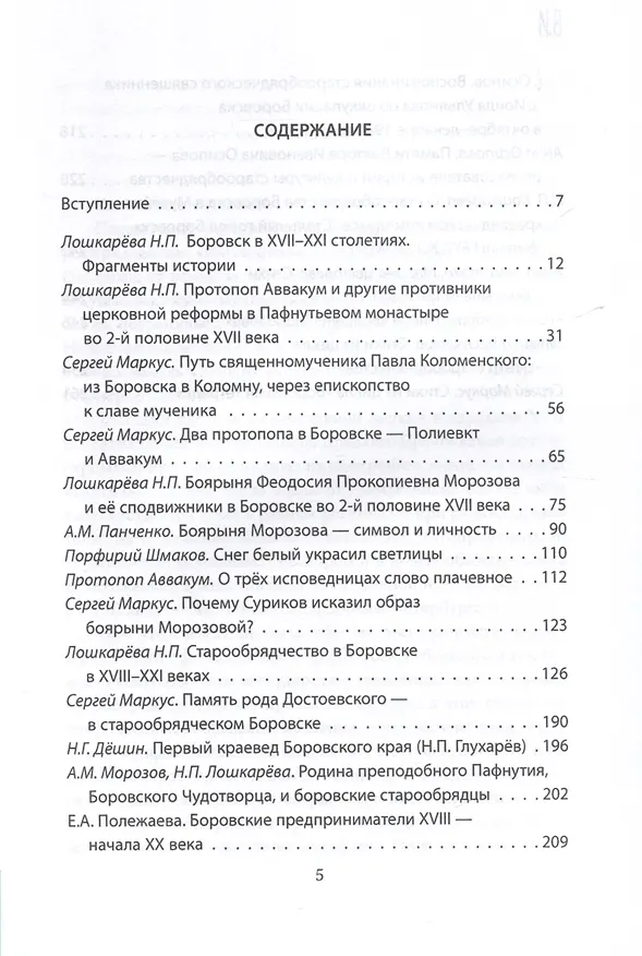 Книга Боровск Старообрядческий. Сокровищница древлего Православия () — 3