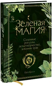 Зеленая магия. Сезонные ритуалы, зельетворчество, алхимия трав