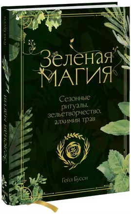 Зеленая магия. Сезонные ритуалы, зельетворчество, алхимия трав — 2880560 — 1