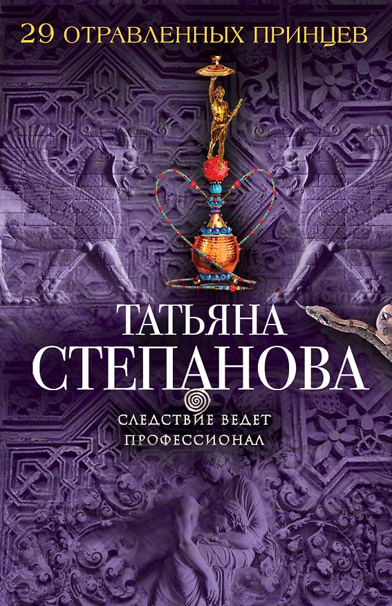 Книга 29 отравленных принцев (Татьяна Степанова) — 1