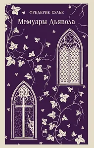 Мемуары Дьявола