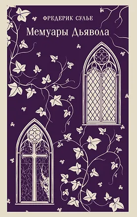 Книга Мемуары Дьявола (Фредерик Сулье)