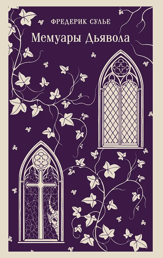Книга Мемуары Дьявола (Фредерик Сулье) — 1