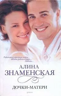 Книга Дочки-матери (Алина Знаменская) — 1