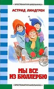 Мы все из Бюллербю