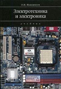 Книга Электротехника и электроника: учеб. для вузов (Олег Новожилов) — 1