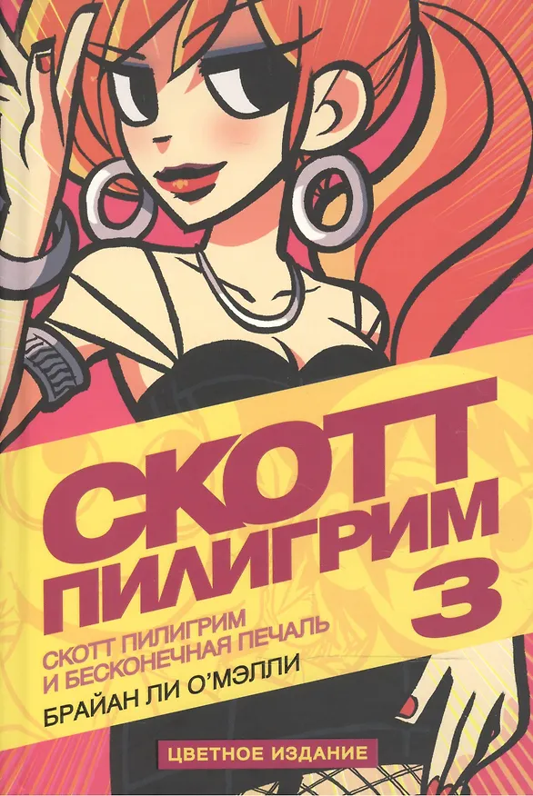 Скотт Пилигрим. Книга 3. Скотт Пилигрим и бесконечная печаль 2476303 — 1