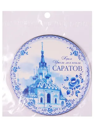 ГС Магнит гжель пластик Саратов (1491031) 2594782